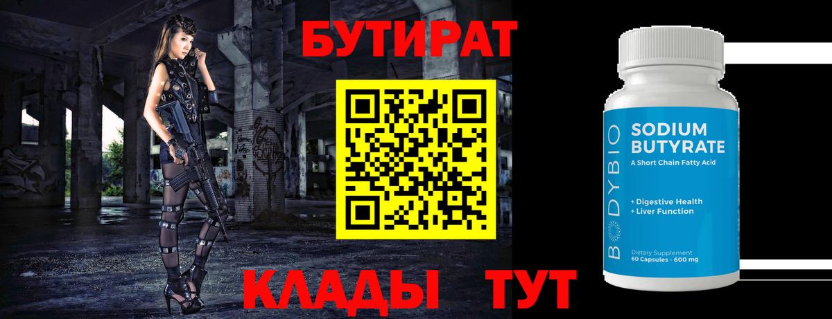БУТИРАТ  Вход с VPN  Лениногорск  Бутират бутандиол 