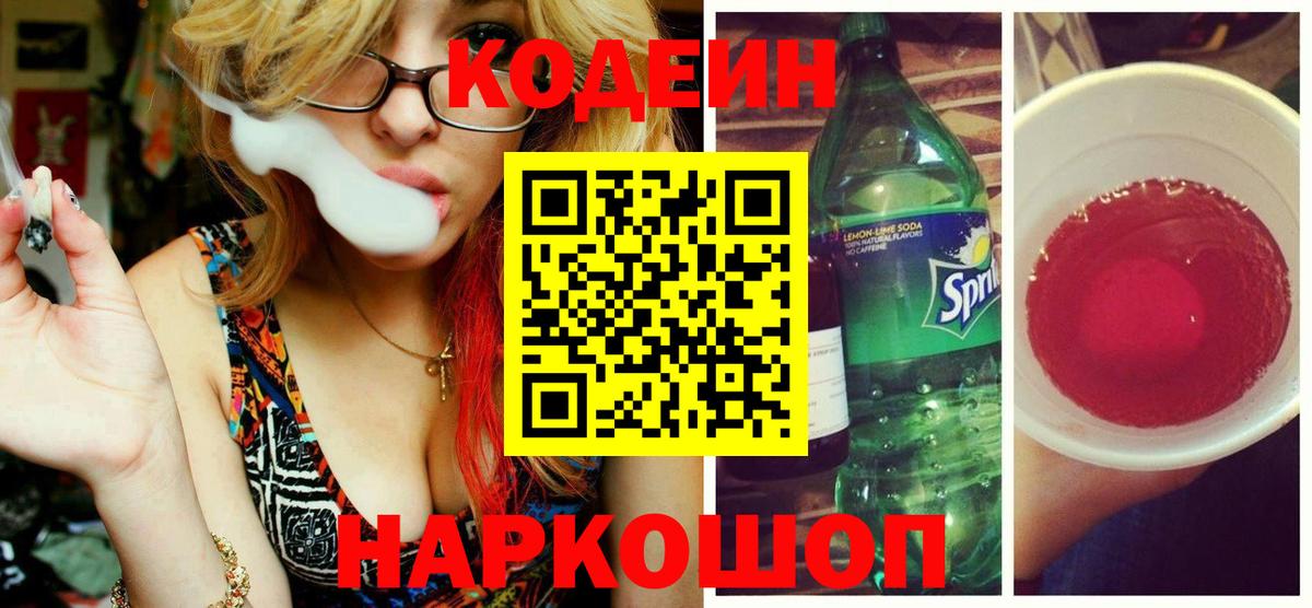 Лениногорск  Кодеиновый сироп Lean напиток Lean (лин)  Codein напиток Lean (лин)  Вход с VPN 