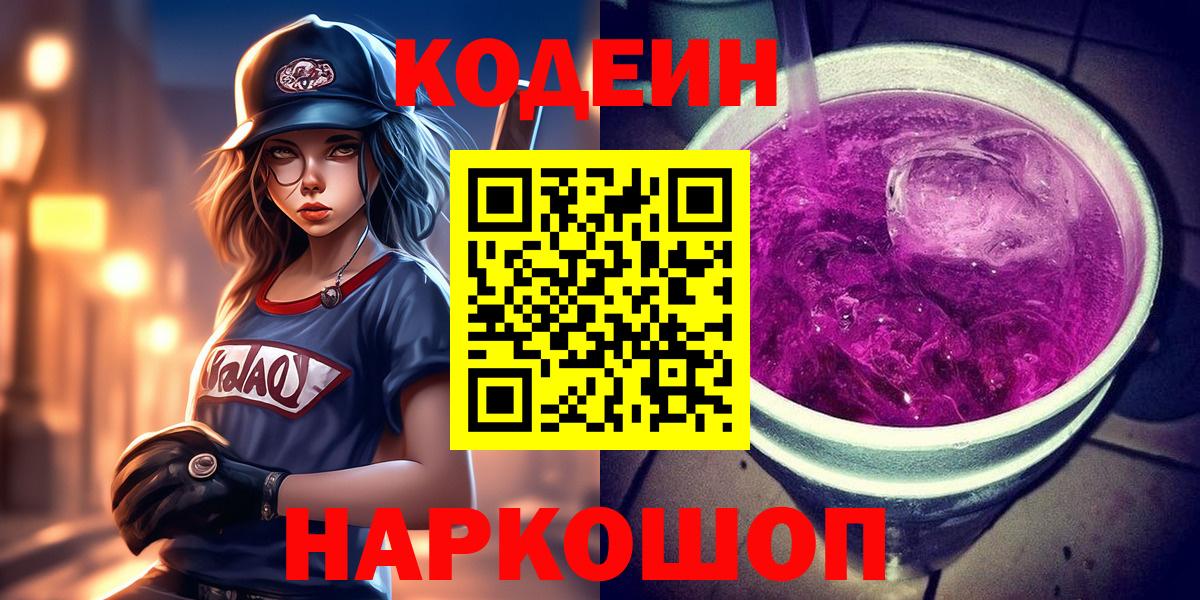 Кодеин Purple Drank Лениногорск